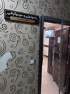 رادیولوژی و سونوگرافی دکتر طارمی