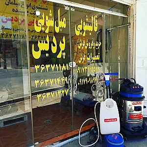 قالیشویی پردیس
