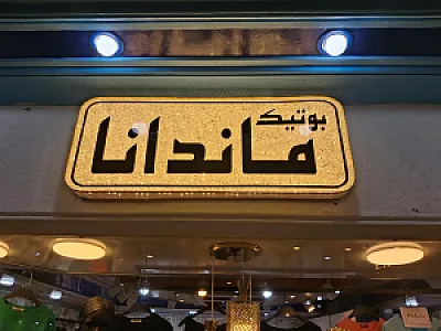 بوتیک ماندانا