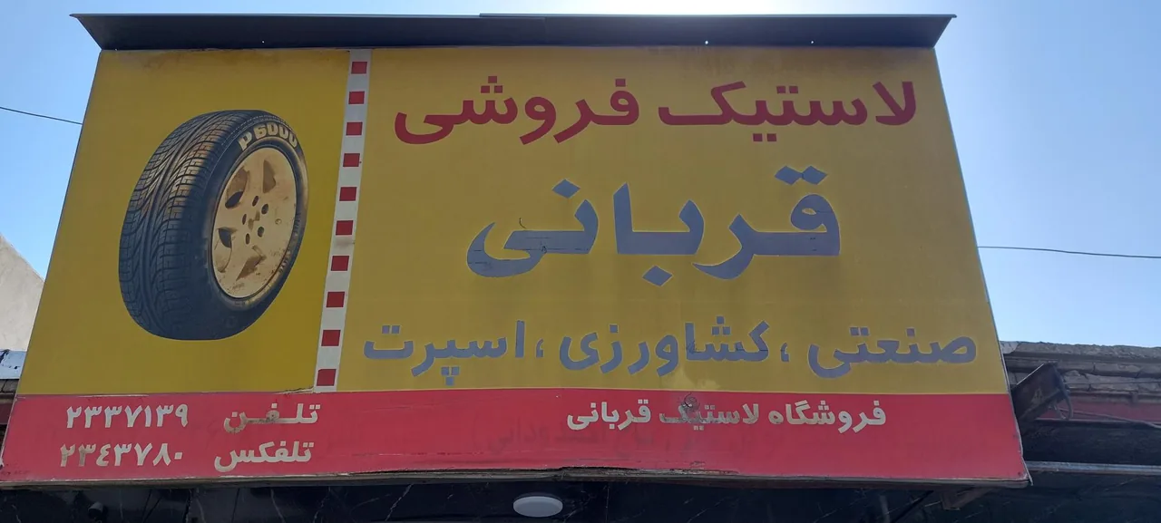 فروشگاه لاستیک قربانی - تصویر 2