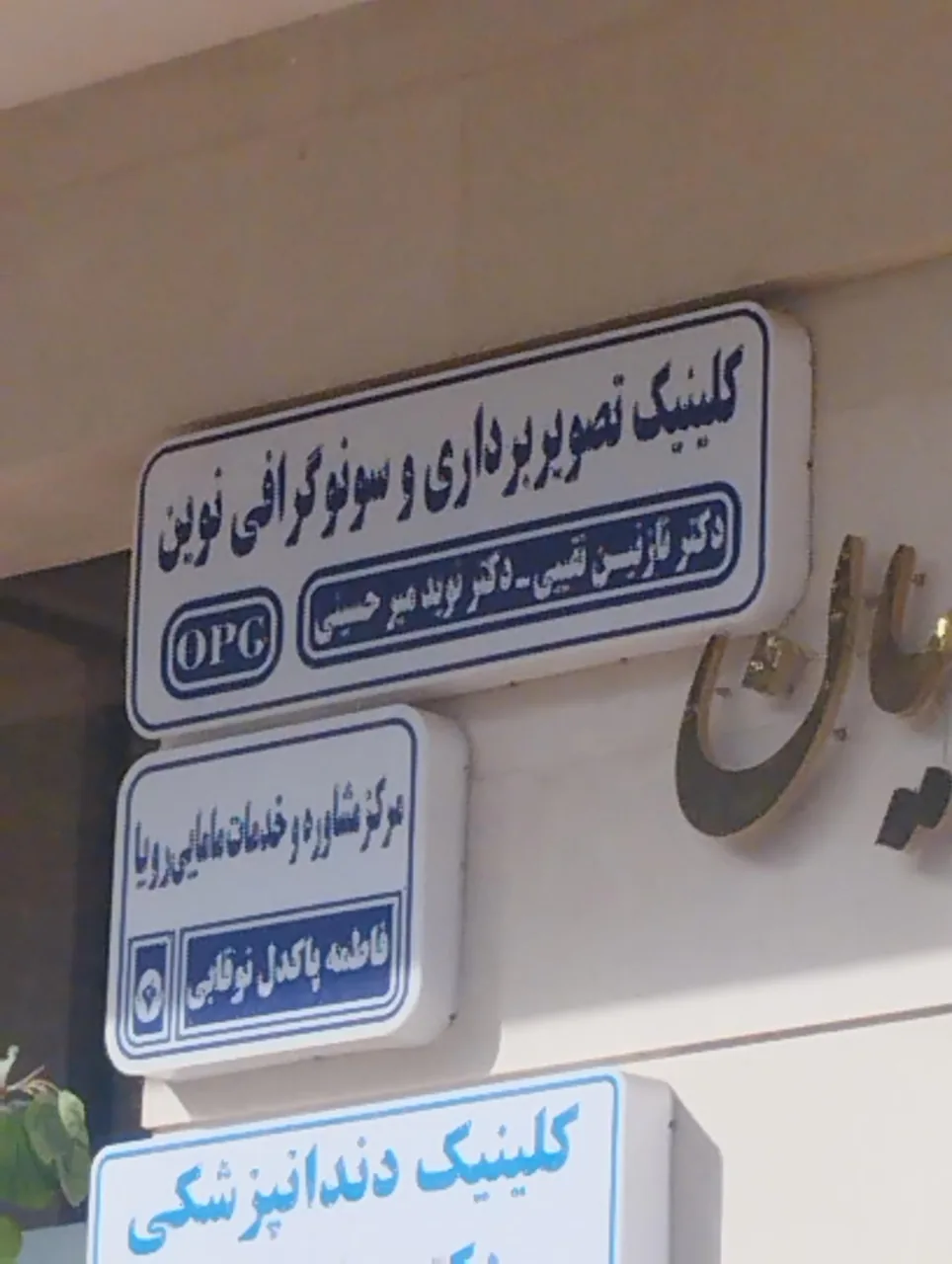 کلینیک تصویربرداری و سونوگرافی نوین - تصویر 4