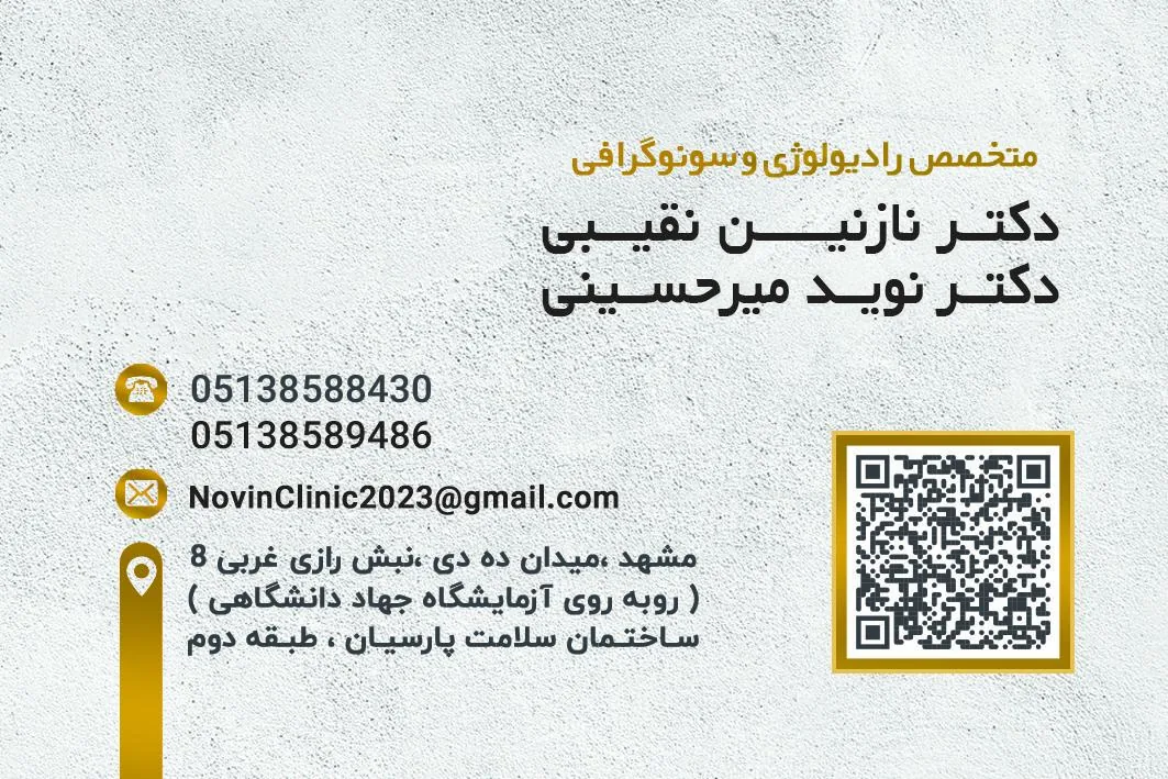 کلینیک تصویربرداری و سونوگرافی نوین - تصویر 5