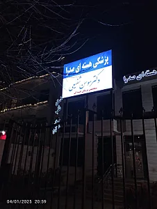 مرکز پزشکی هسته ای صدرا