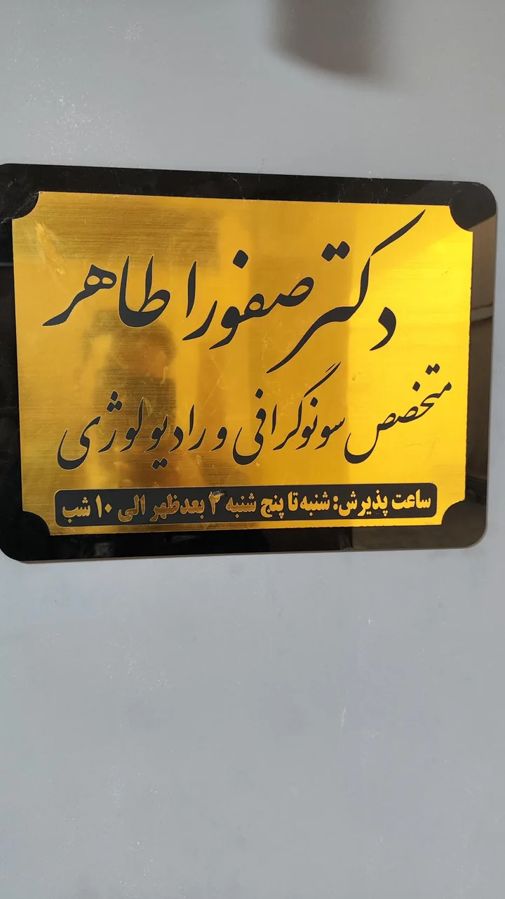سونوگرافی و رادیولوژی سپید دکتر صفورا طاهر - تصویر 5