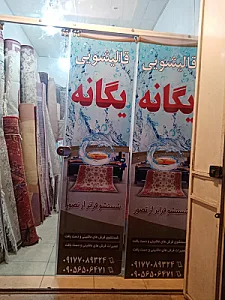 قالیشویی یگانه