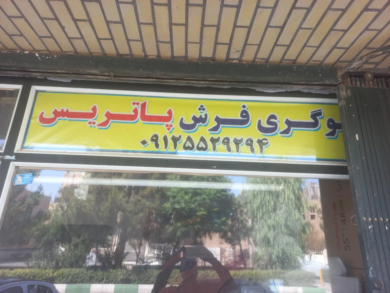 رفوگری پاتریس