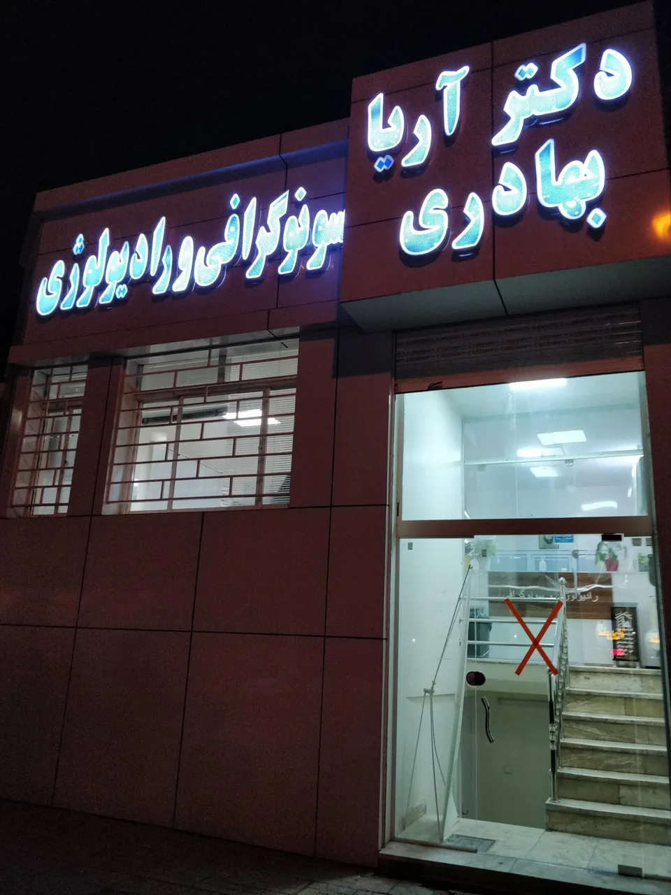 سونوگرافی و رادیولوژی دکتر آریا بهادری - تصویر 2