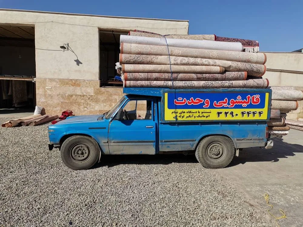 قالیشویی وحدت - تصویر 4