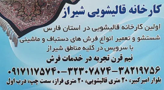 قالیشویی قدیمی شیراز