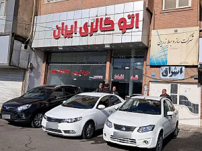 اتو گالری‌ ایران