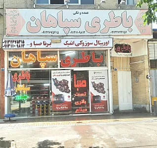فروشگاه باطری سپاهان