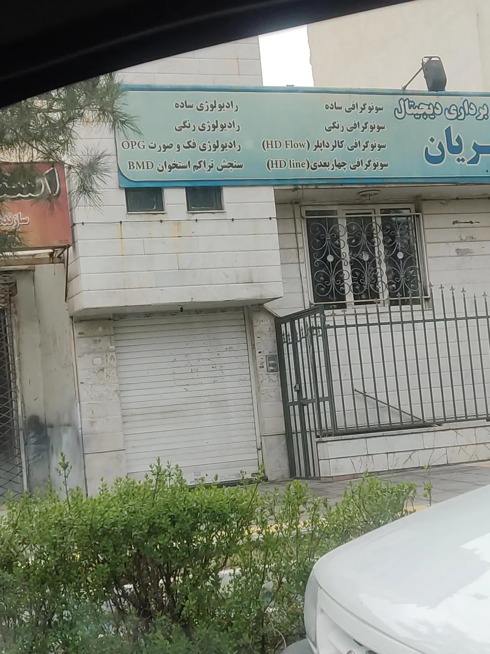 سونوگرافی دیجیتال طاهریان - تصویر 3