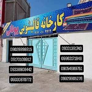 کارخانه قالیشویی یونانی