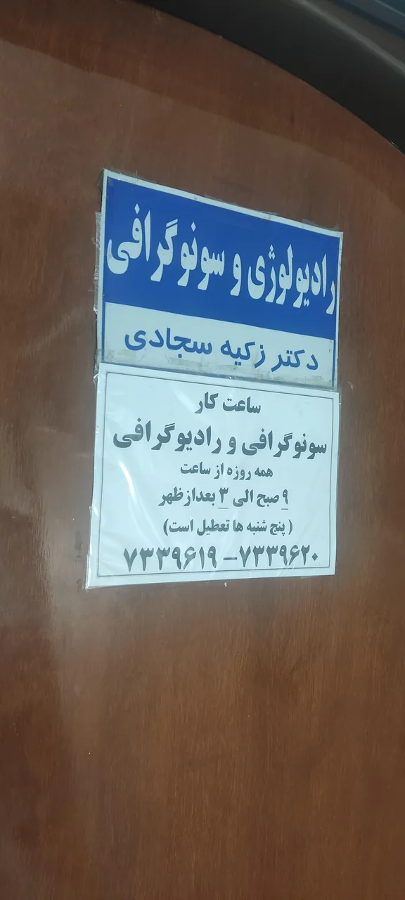 رادیولوژی و سونوگرافی زکیه سجادی - تصویر 2