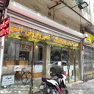 تعمیر و فروش پمپ بنزین و ایسیو فواد فرهاد