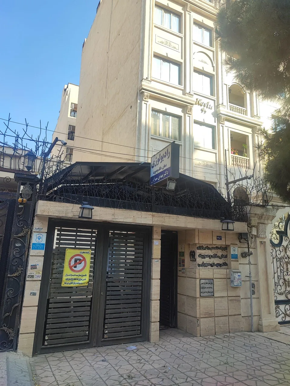 رادیولوژی دهان، فک و صورت دکتر سهرابی - تصویر 5