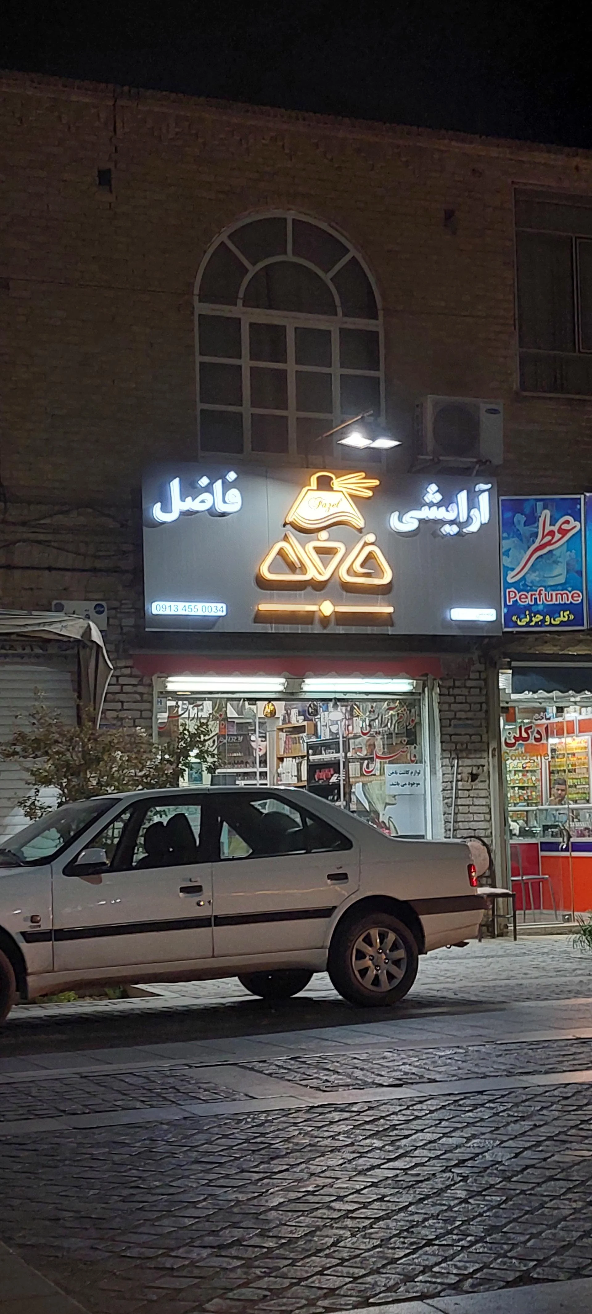 فروشگاه لوازم آرایشی سعید پاساژ کویتیهای یزد