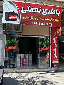 باطری نعمتی