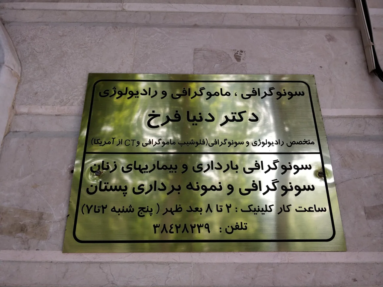 سونوگرافی ماموگرافی رادیولوژی دکتر دنیا فرخ - تصویر 3