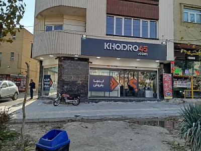 خودرو45 (شعبه بلوار کشاورز)