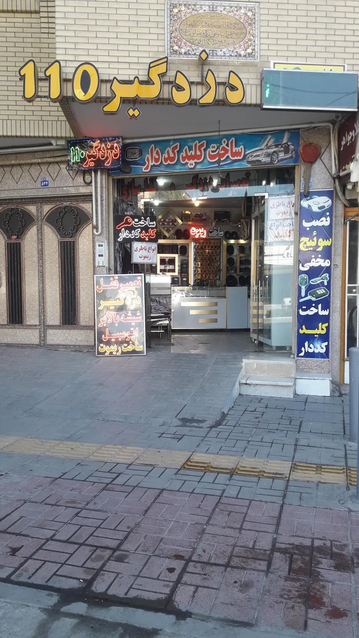 دزد گیر۱۱۰