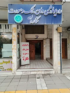 رادیولوژی دهان، فک و صورت نگاره نوین
