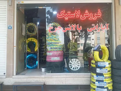 رینگ لاستیک سپاهان