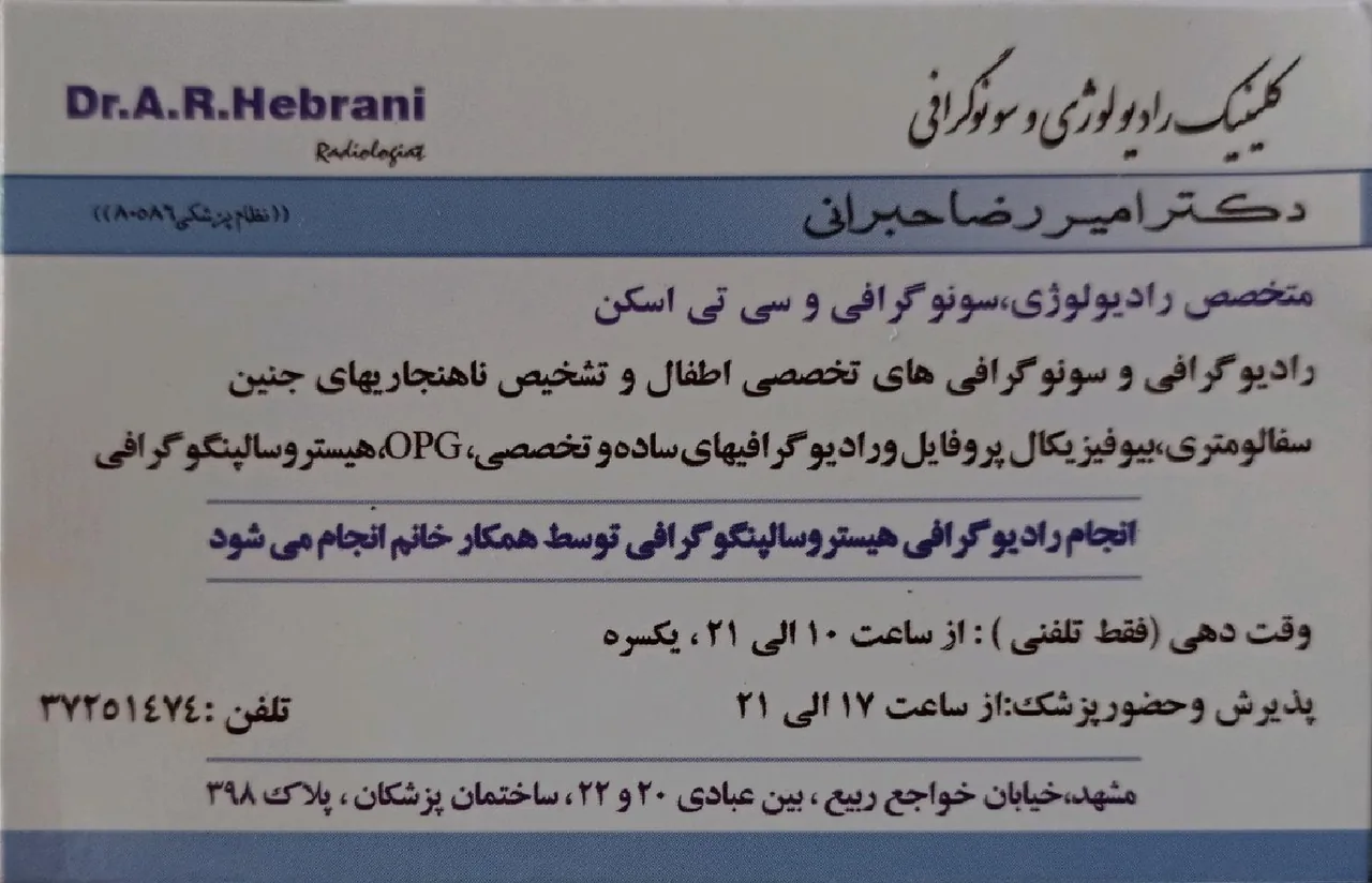 کلینیک رادیولوژی و سونوگرافی دکتر رضا حبرانی - تصویر 2