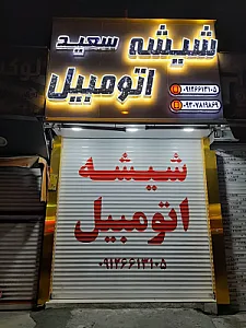 شیشه اتومبیل سعید