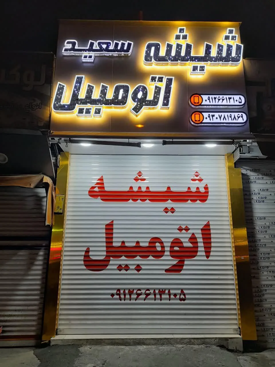 شیشه اتومبیل سعید