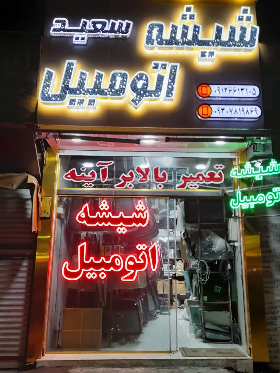 شیشه اتومبیل سعید - تصویر 2