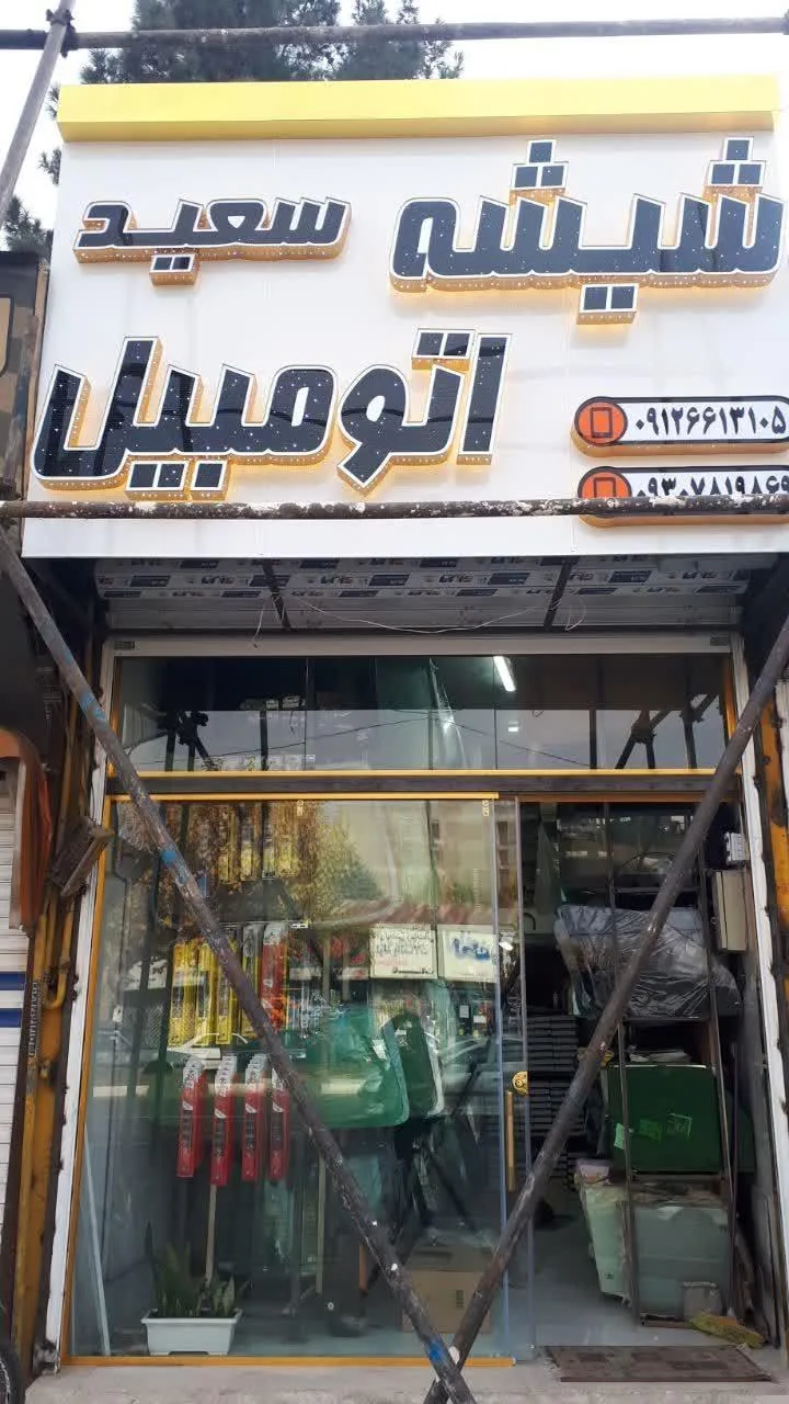 شیشه اتومبیل سعید - تصویر 3