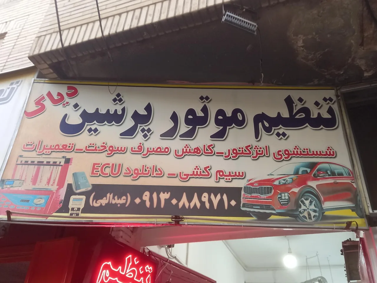 تنظیم موتور پرشین - تصویر 2
