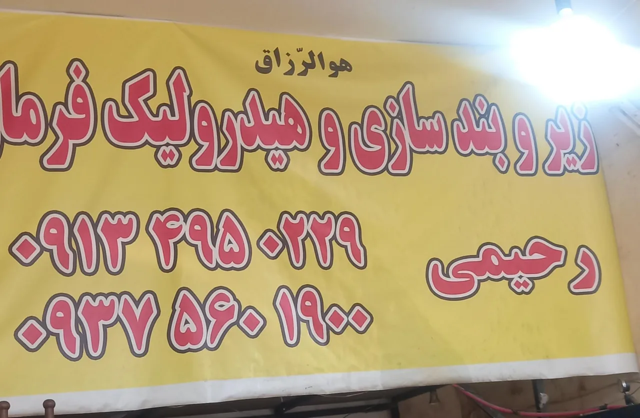 تعمیرگاه هیدرولیک فرمان رحیمی - تصویر 5