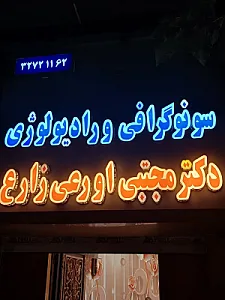 مطب رادیولوژی و سونوگرافی دکتر اورعی زارع