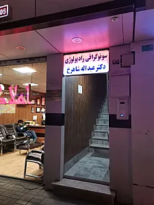 دکتر عبداله شاهرخ تخصص تصویربرداری رادیولوژی