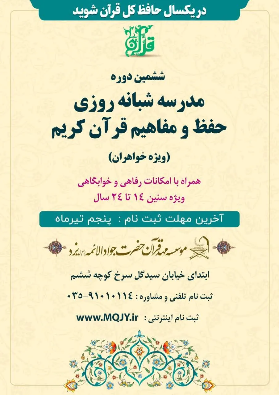 موسسه مهد قرآن حضرت جواد الائمه (ع) - فرهنگسرا و مرکز فرهنگی در یزد - تصویر 2