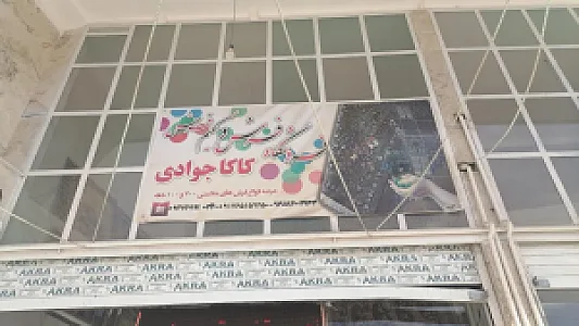فرش کاکو جوادی