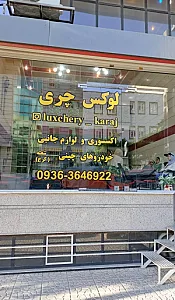 لوکس چری کرج