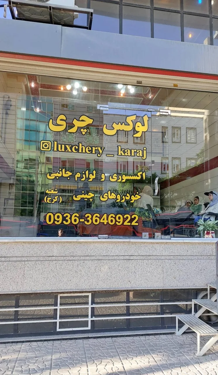 لوکس چری کرج