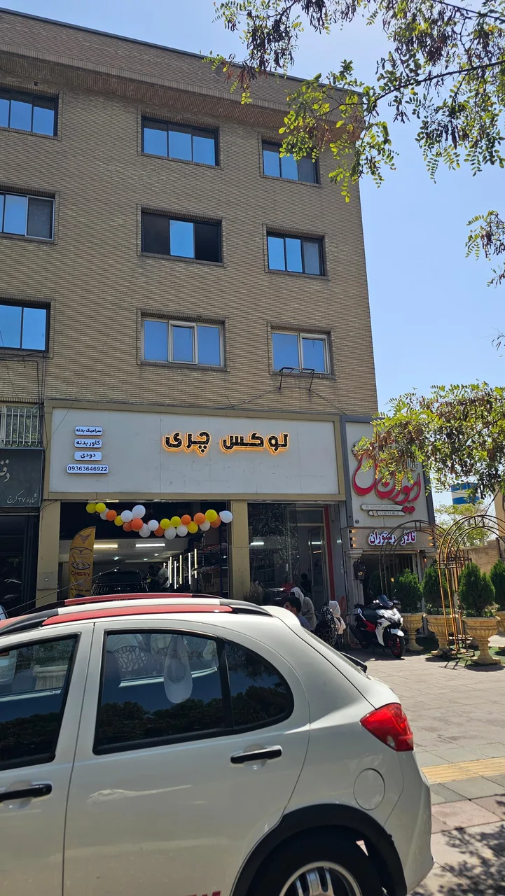 لوکس چری کرج - تصویر 4