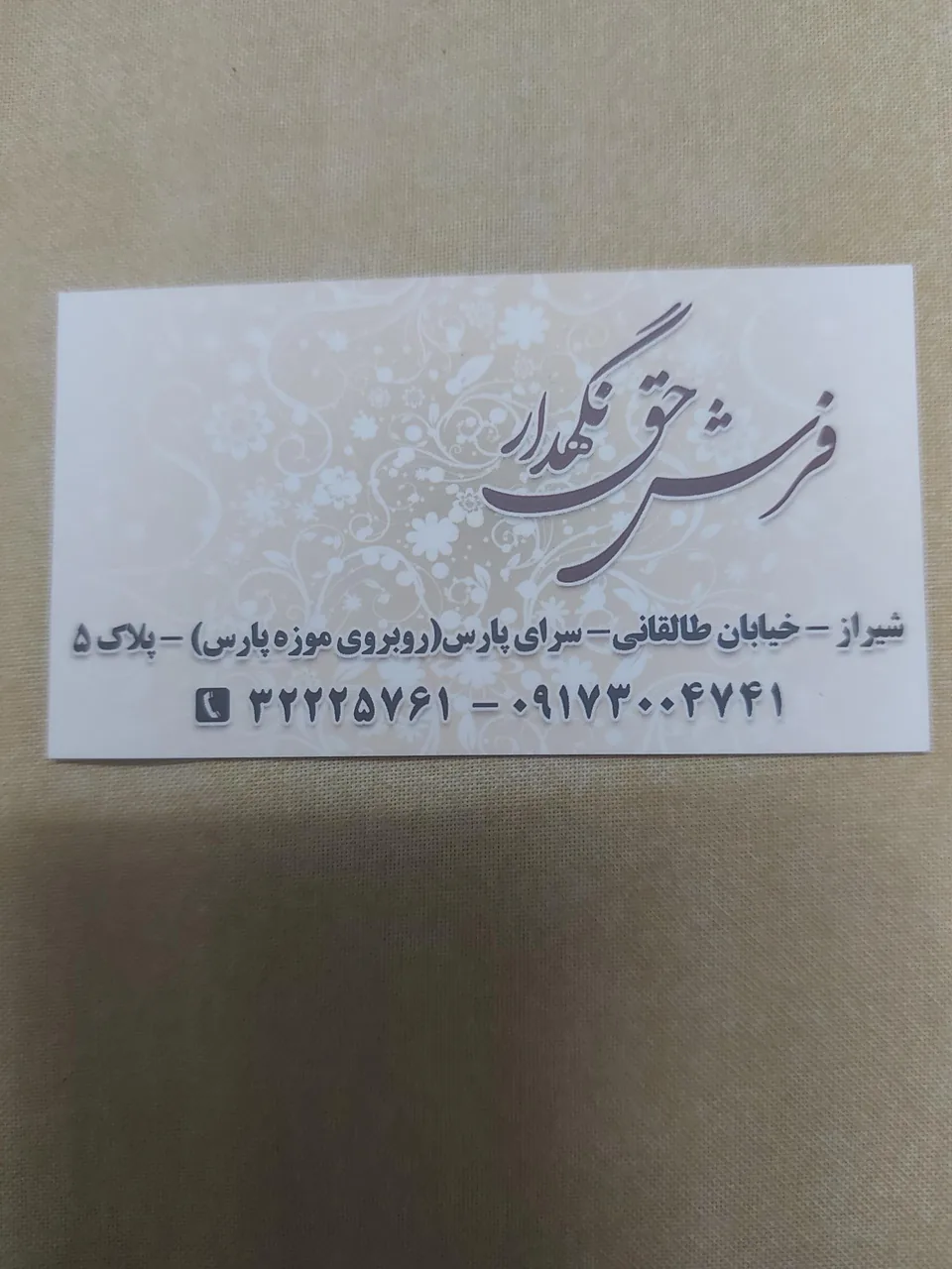 خرید و فروش فرش نو و کهنه حق نگهدار - تصویر 2