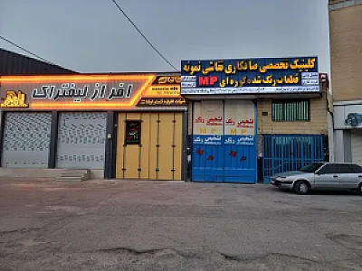 کلینیک تخصصی خودرو mp