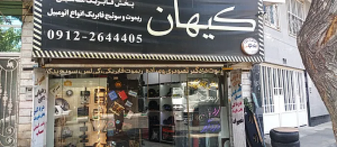 کیهان اسپرت کرج