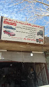 تعمیرگاه مکانیکی و زیروبند سازی استاد علی