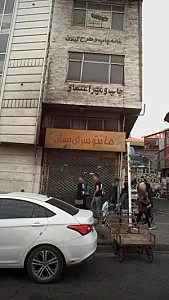 مانتو سرای پیمان