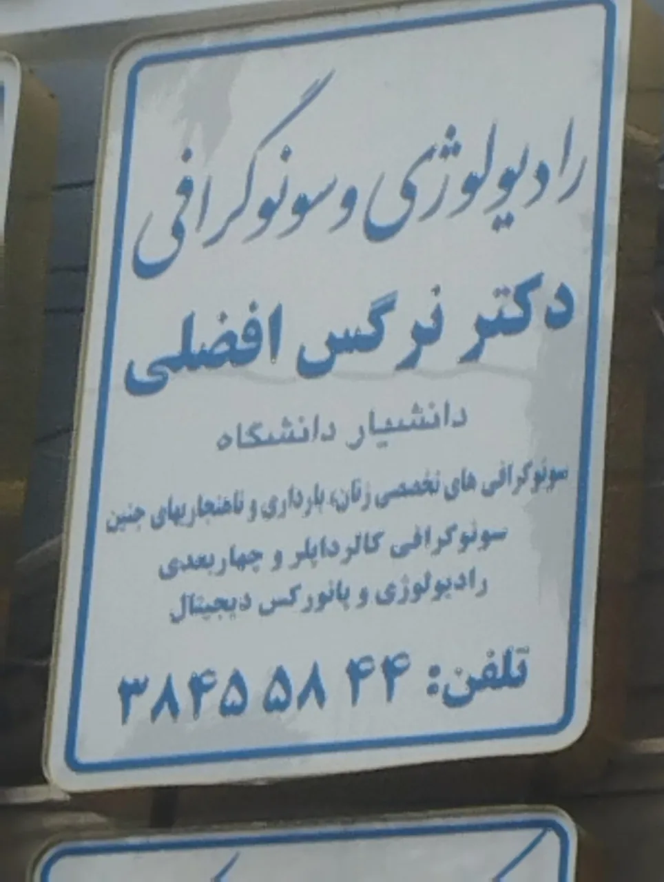 رادیولوژی و سونوگرافی دکتر نرگس افضلی - تصویر 3