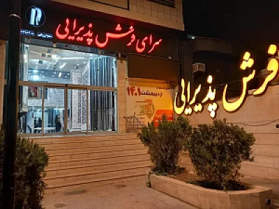سرای فرش پذیرایی