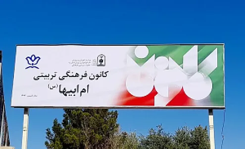 کانون فرهنگی تربیتی ام ابیها (س)