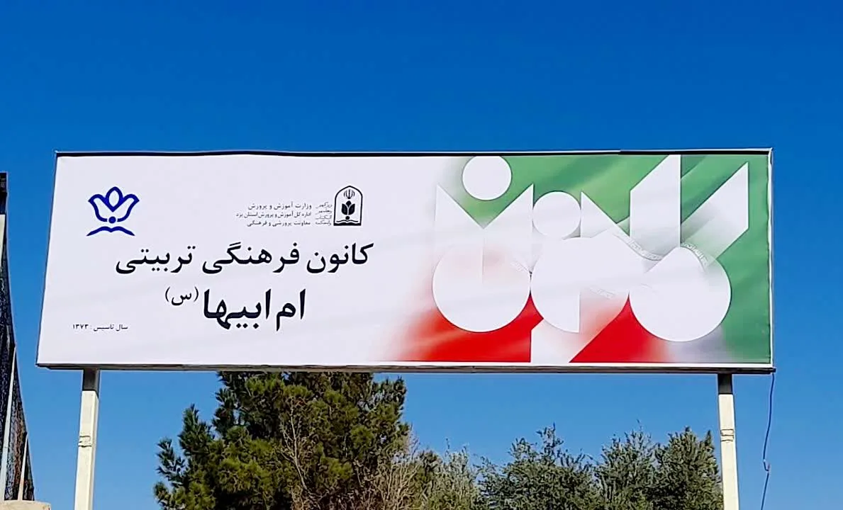 کانون فرهنگی تربیتی ام ابیها (س) - فرهنگسرا و مرکز فرهنگی در یزد